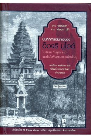 บันทึกการเดินทางของอ็องรี มูโอต์ ในราชอาณาจักรสยาม กัมพูชา ลาว และอินโดจีนตอนกลางส่วนอื่นๆ