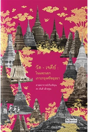 วัด-เจดีย์ : ในและนอกกรุงศรีอยุธยา