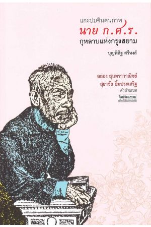 นาย ก.ศ.ร. กุหลาบแห่งกรุงสยาม