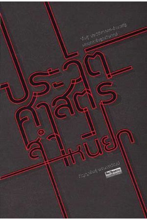 ประวัติศาสตร์สำเหนียก