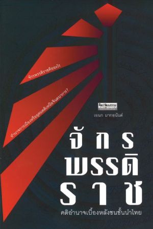จักรพรรดิราช คติอำนาจเบื้องหลังชนชั้นนำไทย
