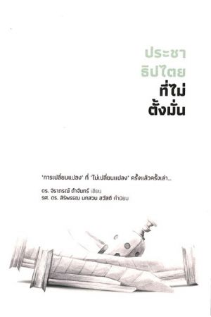 ประชาธิปไตยที่ไม่ตั้งมั่น