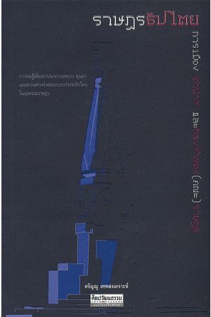 ราษฎรธิปไตย : การเมือง อำนาจ และทรงจำของ(คณะ)ราษฎร