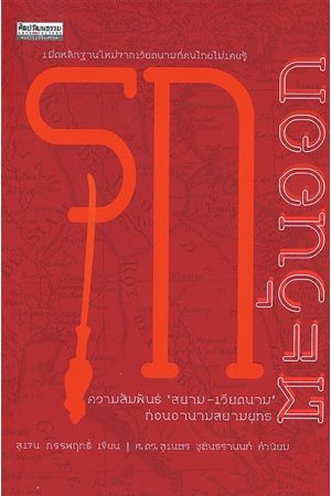 รุกตะวันออก : ความสัมพันธ์ "สยาม-เวียดนาม" ก่อนอานามสยามยุทธ