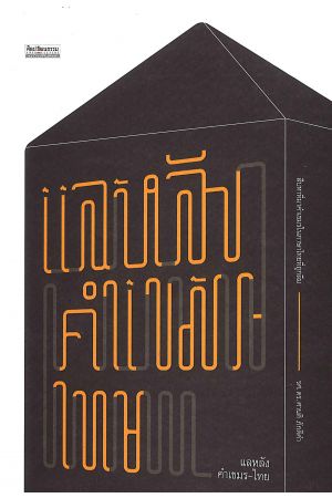 แลหลังคำเขมร-ไทย