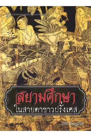 สยามศึกษาในสายตาชาวฝรั่งเศส