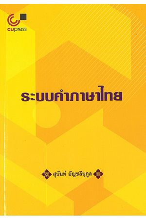 ระบบคำภาษาไทย  พิมพ์ครั้งที่ 5