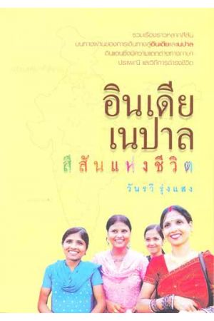 อินเดีย-เนปาล สีสันแห่งชีวิต