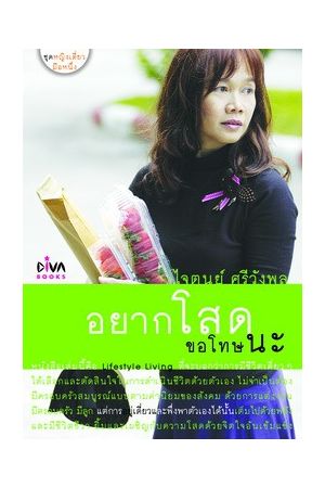 อยากโสดขอโทษนะ