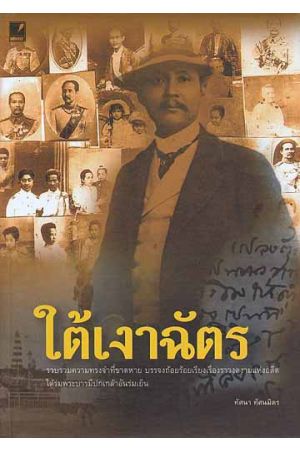 ใต้เงาฉัตร