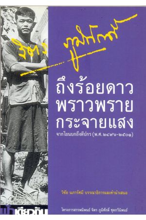 ถึงร้อยดาวพราวพรายกระจายแสง