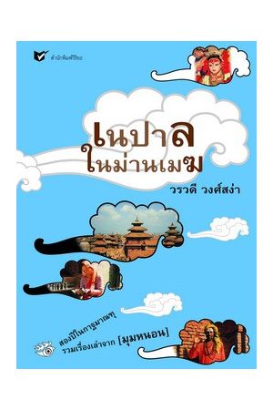 เนปาลในม่านเมฆ