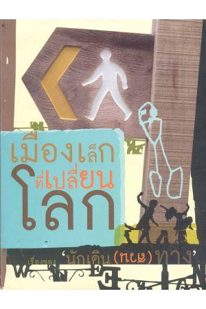 เมืองเล็กที่เปลี่ยนโลก