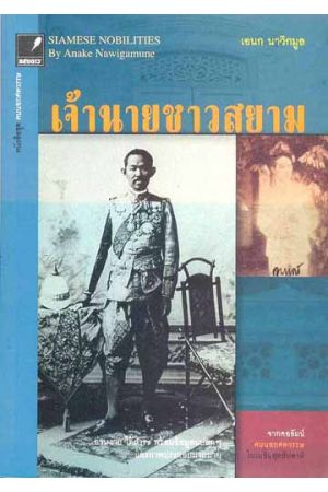 เจ้านายชาวสยาม