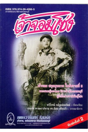 เจ้าจอมโซ่ง (พิมพ์ครั้งที่ 2)