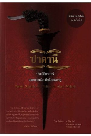ปาตานี...ประวัติศาสตร์และการเมืองโลกมลายู (พิมพ์ครั้งที่ 3)
