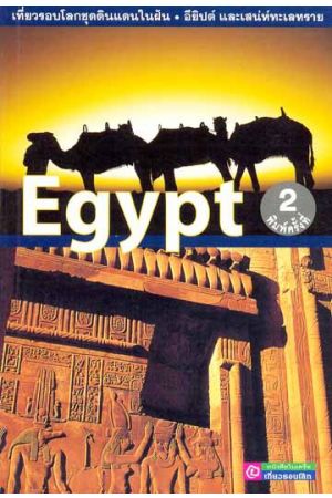 อียิปต์ และเสน่ห์ทะเลทราย (พิมพ์ครั้งที่ 2)