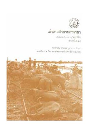 เล่าขานตำนานศาลายา เปิดบันทึกเรื่องเก่าๆ ไม่เล่าก็ลืม (พิมพ์ครั้งที่ 2)