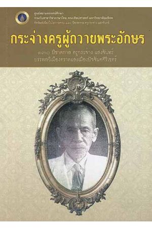 กระจ่างครูผู้ถวายพระอักษร ๑๓๐ ปีชาตกาลครูกระจ่าง แสงจันทร์