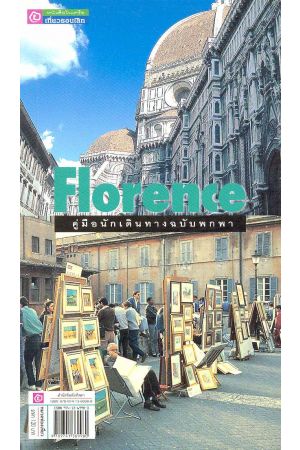คู่มือนักเดินทางฉบับพกพา ฟลอเรนซ์
