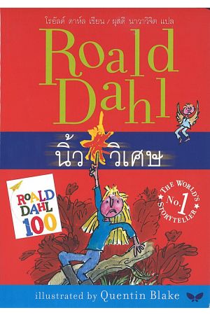 นิ้ววิเศษ : The Magic Finger