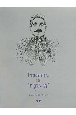 โคลงกลอนของ 'ครูเทพ' รวมเล่ม ๑-๓ (พิมพ์ครั้งที่ 3)