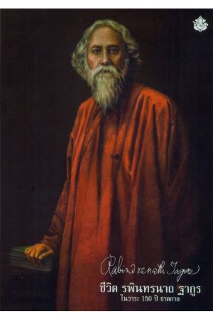 ชีวิต รพินทรนาถ ฐากูร 150 ปี ชาตกาล : Rabindranath Tagore