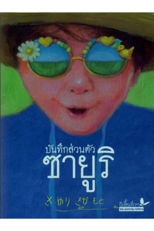บันทึกส่วนตัว "ซายูริ" (พิมพ์ครั้งที่ 4)