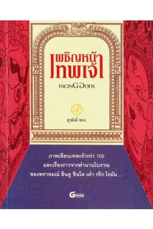 "เผชิญหน้าเทพเจ้า : FACING GODS"