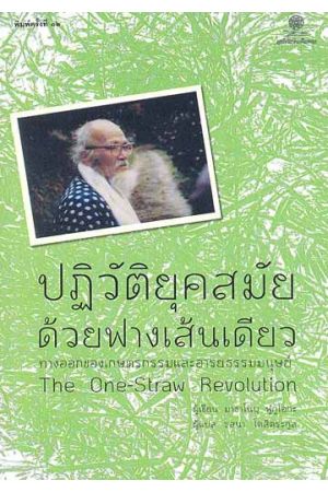 ปฏิวัติยุคสมัยด้วยฟางเส้นเดียว (พิมพ์ครั้งที่ 12)