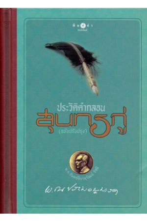 ประวัติคำกลอนสุนทรภู่ (ฉบับปรับปรุง)