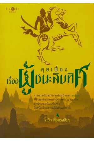 คุยเฟื่องเรื่องผู้ชนะสิบทิศ (พิมพ์ครั้งที่ 2)