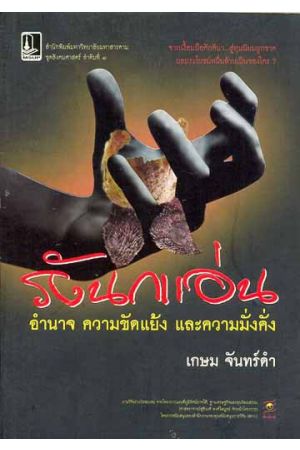 รังนกแอ่น : อำนาจ ความขัดแย้ง และความมั่งคั่ง