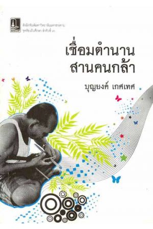 หนังสือชุด “ท้องถิ่นศึกษา” : เชื่อมตำนาน สานคนกล้า
