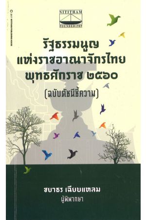 รัฐธรรมนูญแห่งราชอาณาจักรไทย พุทธศักราช 2560 (ฉบับดัชนีชี้ความ)