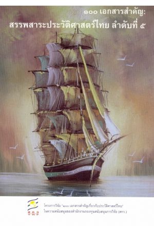 ๑๐๐ เอกสารสำคัญ : สรรพสาระประวัติศาสตร์ไทย ลำดับที่ ๕