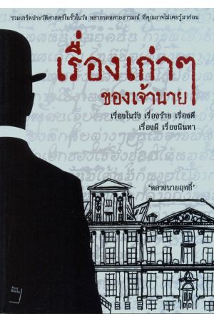 เรื่องเก่าๆ ของเจ้านาย