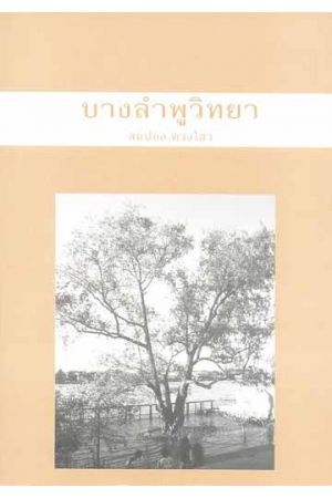 บางลำพูวิทยา