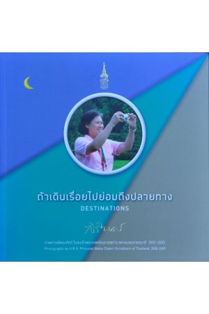 ถ้าเดินเรื่อยไปย่อมถึงปลายทาง : DESTINATIONS