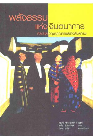 พลังธรรมแห่งจินตนาการ : ศิลป์และวิญญาณการสร้างสันติภาพ