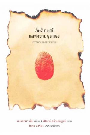 อัตลักษณ์และความรุนแรง ภาพลวงของชะตาลิขิต