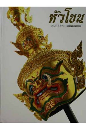 หัวโขน สมบัติศิลป์ แผ่นดินไทย (ปกแข็ง)