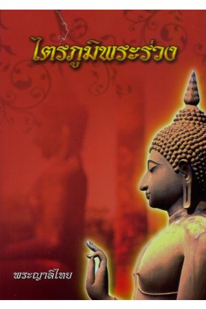 ไตรภูมิพระร่วง