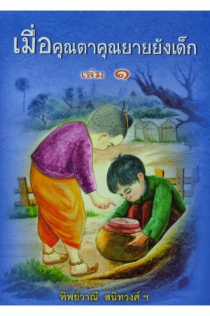 เมื่อคุณตาคุณยายยังเด็ก เล่ม ๑