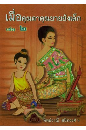 เมื่อคุณตาคุณยายยังเด็ก เล่ม ๒