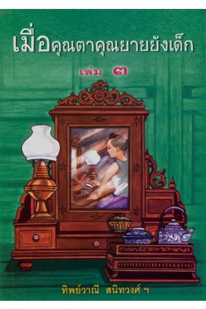 เมื่อคุณตาคุณยายยังเด็ก เล่ม ๓