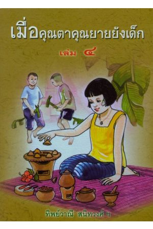 เมื่อคุณตาคุณยายยังเด็ก เล่ม ๔