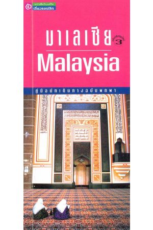 คู่มือนักเดินทางฉบับพกพา มาเลเซีย (พิมพ์ครั้งที่ 3)