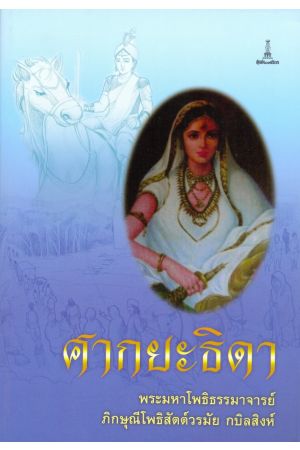 ศากยะธิดา