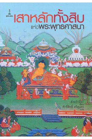 เสาหลักทั้งสิบ แห่งพระพุทธศาสนา